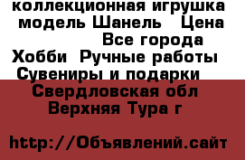 Bearbrick1000 коллекционная игрушка, модель Шанель › Цена ­ 30 000 - Все города Хобби. Ручные работы » Сувениры и подарки   . Свердловская обл.,Верхняя Тура г.